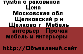 тумба с раковиной Kolo Nova › Цена ­ 6 500 - Московская обл., Щелковский р-н, Щелково г. Мебель, интерьер » Прочая мебель и интерьеры   